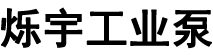 泊頭市爍宇工業(yè)泵廠(chǎng)